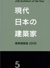 現代日本の建築家　優秀建築選2009.jpg