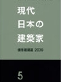 現代日本の建築家　優秀建築選2009.jpg