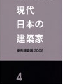 現代日本の建築家　優秀建築選2008.jpg