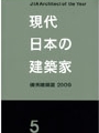 現代日本の建築家　優秀建築選2009.jpg