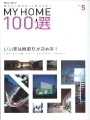 別冊 住まいの設計161「MY HOME 100選」.jpg